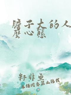 胆子大的人是什么心态