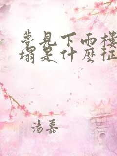 梦见下雨楼房倒塌是什么征兆