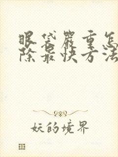 眼袋严重怎么消除最快方法