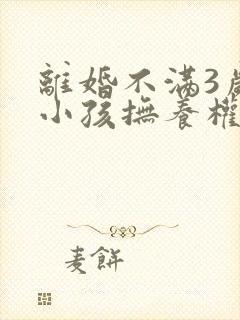 离婚不满3岁的小孩抚养权归谁