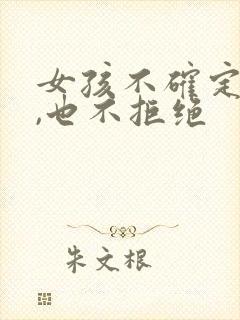 女孩不确定关系,也不拒绝