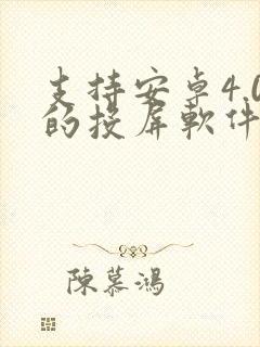 支持安卓4.0的投屏软件
