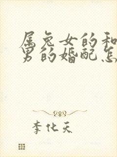 属兔女的和属龙男的婚配怎么样呢