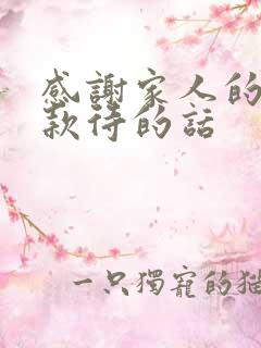 感谢家人的热情款待的话