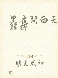 黑夜问白天歌词解析