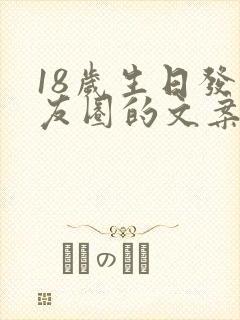 18岁生日发朋友圈的文案