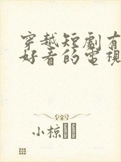 穿越短剧有哪些好看的电视剧推荐