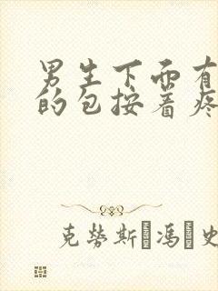 男生下面有硬硬的包按着疼