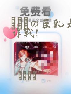 にとりの巨乳大作战!：结局+番外