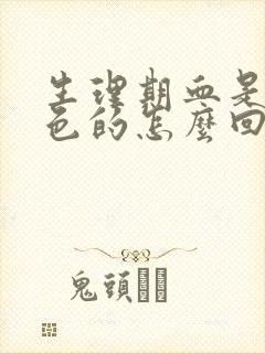 生理期血是偏黑色的怎么回事