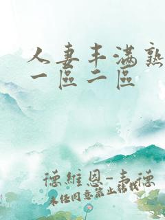 人妻丰满熟妇区一区二区