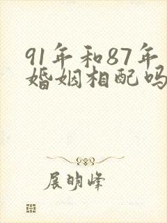 91年和87年婚姻相配吗