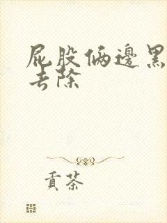 屁股俩边黑怎么去除