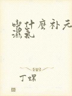 吃什么补元气去湿气