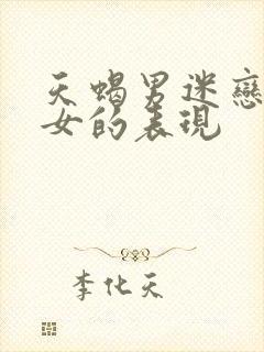 天蝎男迷恋天蝎女的表现