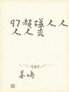 97超碰人人模人人爽
