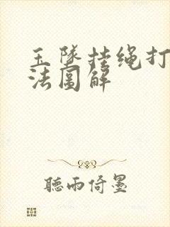 玉坠挂绳打结方法图解