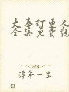 大奉打更人漫画全集免费观看免费