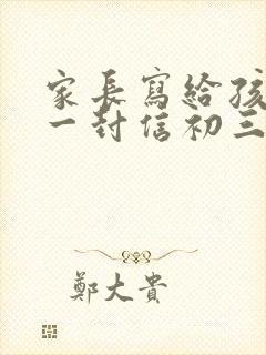 家长写给孩子的一封信初三