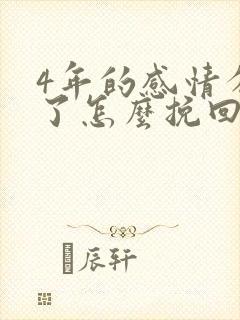 4年的感情分手了怎么挽回