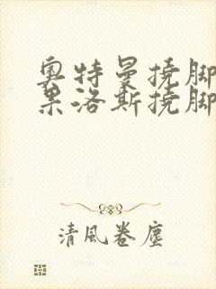 奥特曼挠脚心如果洛斯挠脚心