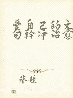 爱自己的文案短句干净治愈