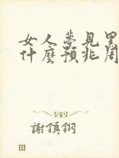 女人梦见黑蛇是什么预兆周公解梦