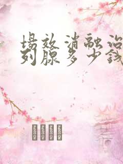 场效消融治疗前列腺多少钱