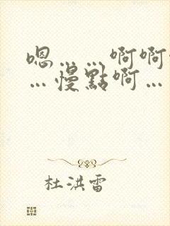 嗯……啊啊啊……慢点啊……太大了