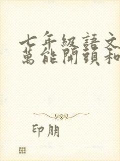 七年级语文作文万能开头和结尾