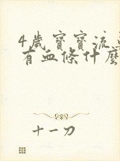 4岁宝宝流鼻血有血条什么原因呢