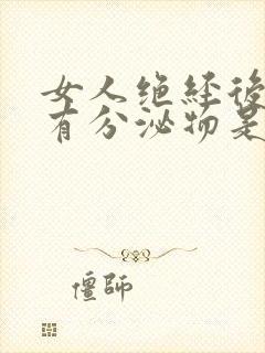 女人绝经后阴道有分泌物是怎么回事