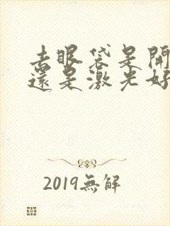 去眼袋是开刀好还是激光好