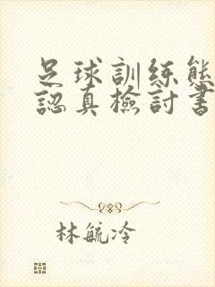 足球训练态度不认真检讨书