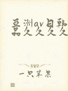 亚洲av日韩精品久久久久久