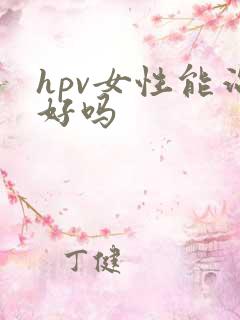 hpv女性能治好吗