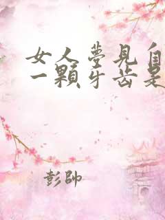 女人梦见自己掉一颗牙齿是什么征兆