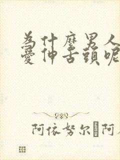 为什么男人亲嘴爱伸舌头呢