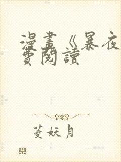 漫画《暴夜》免费阅读