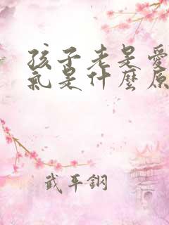 孩子老是爱发脾气是什么原因