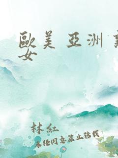 欧美 亚洲 熟女