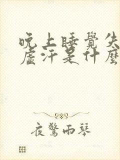 晚上睡觉失眠出虚汗是什么原因