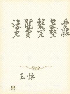 没关系是爱情啊免费完整版在线观看电视剧