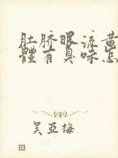 肚脐眼流黄色液体有臭味怎么回事