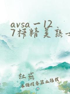 avsa一127榨精美熟女风间由美