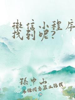 微信小程序在哪找到呢?