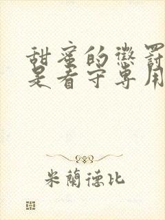 甜蜜的惩罚~我是看守专用宠物全集