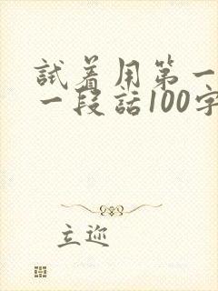 试着用第一次写一段话100字