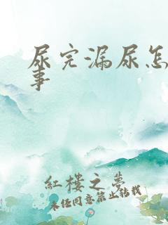 尿完漏尿怎么回事