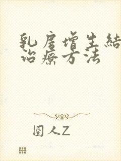 乳房增生结节的治疗方法